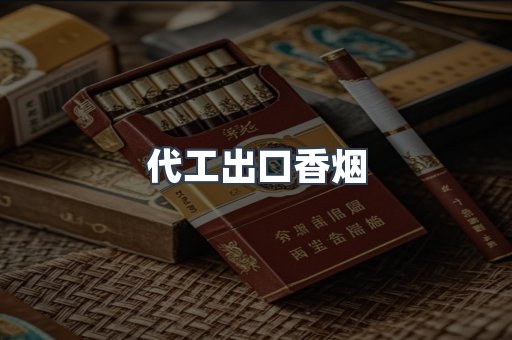 代工出口香烟